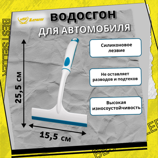 Водосгон для автомобиля 25,5х15,5 см ZEUS / Сгон для воды / Скребок для ...