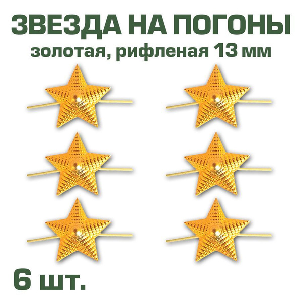 Звезда на погоны металлическая рифленая золотая, 13мм, 6 шт. - купить с ...