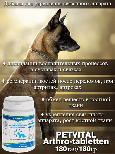 Добавка в корм Canina Petvital Arthro-tabletten Замедляет процесс ...