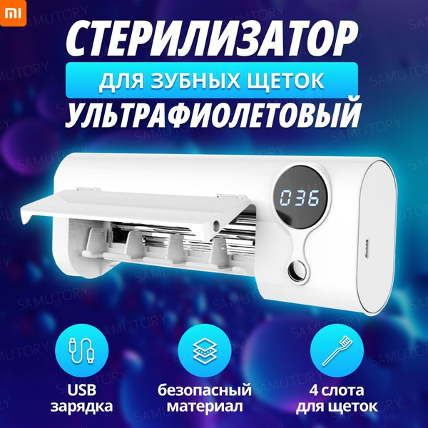 Ультрафиолетовый стерилизатор для зубных щеток Xiaomi Youpin JJJ ...