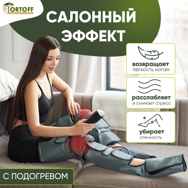 Лимфодренажный массажер для ног электрический ORTOFF, прессотерапия ...