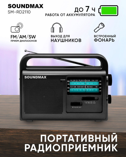 Радиоприемник SOUNDMAX SM-RD2110(темно-серый) / радиоприемник с ...