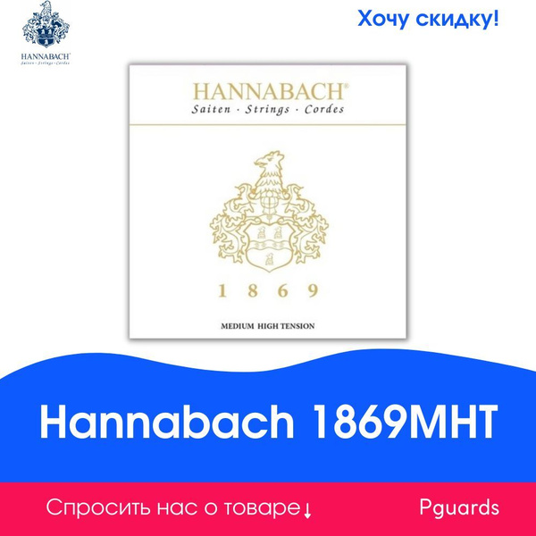 Комплект струн для классической гитары Hannabach 1869MHT - купить с ...