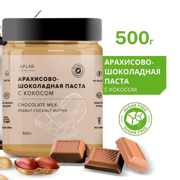Паста Шоколадная арахисовая с кокосом без сахара 500 г.APLAB nutrition ...