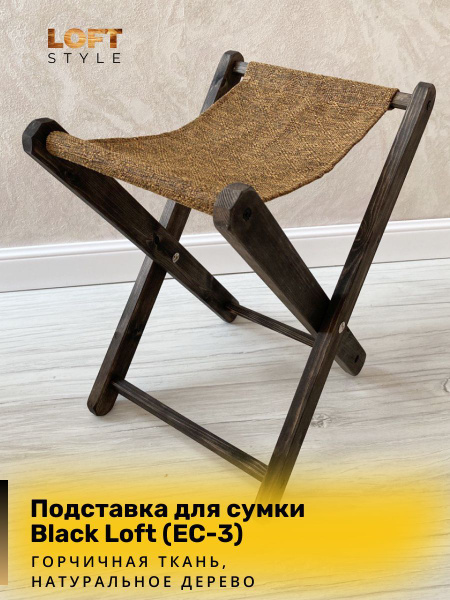 Подставка для сумок напольная Eco Loft, Горчичный 500X270X80 мм ...