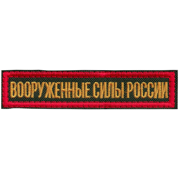 Шеврон полоса на грудь вооруженные силы России красный кант - купить с ...
