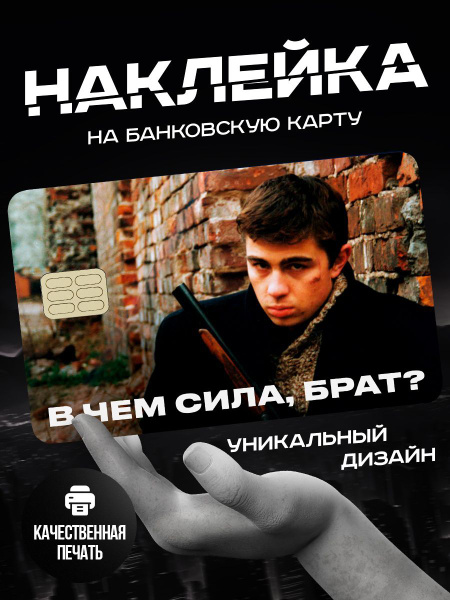 Наклейка на карту банковскую Бодров в чем сила брат - купить с ...
