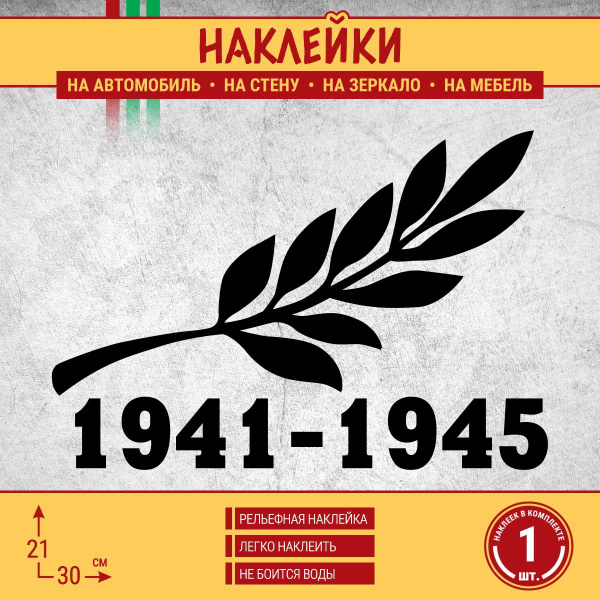 Наклейка на машину "1941-1945. День Победы 9 мая" 1 шт., 30х21 см ...