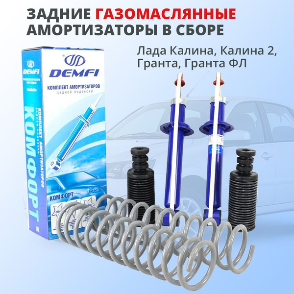 Комплект задних амортизаторов газомасляных в сборе на Лада Калина ...