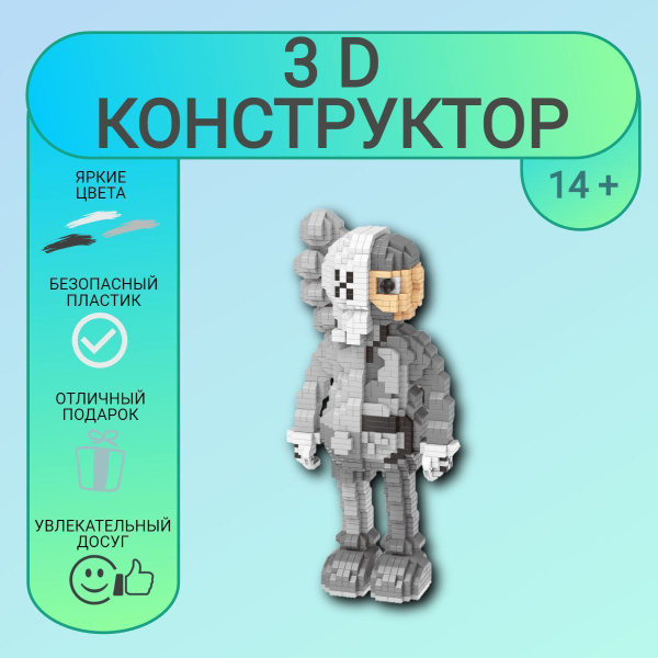 3D конструктор MOC BLOCK, фигурка Kaws, пластиковый, развивающий, мини ...