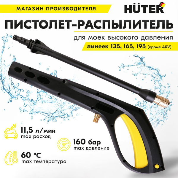 Пистолет-распылитель под форсунку для линеек моек Huter 135,165,195 ...