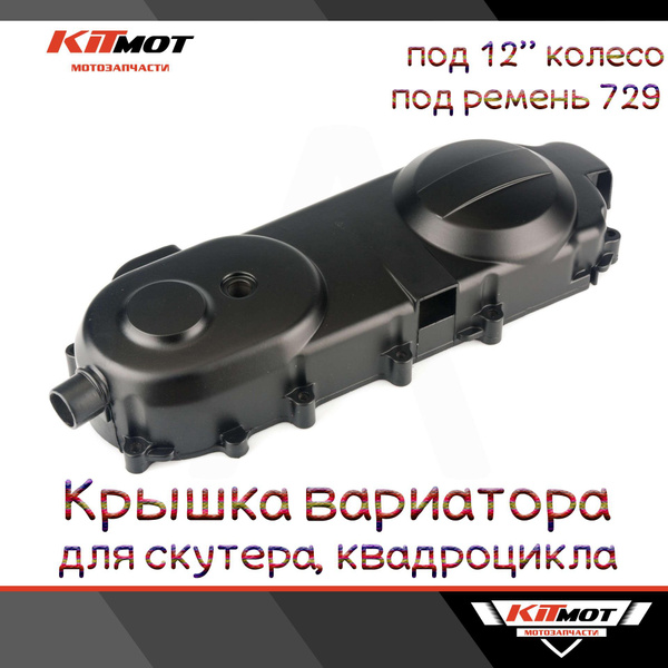 Крышка вариатора скутер 4T 50-100сс 139QMB (под 12" колесо) - купить по ...