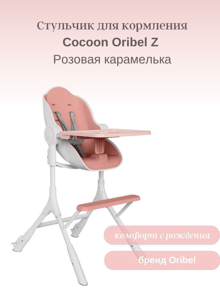 Стульчик для кормления Cocoon Oribel Z Розовая карамелька + Вкладыш ...