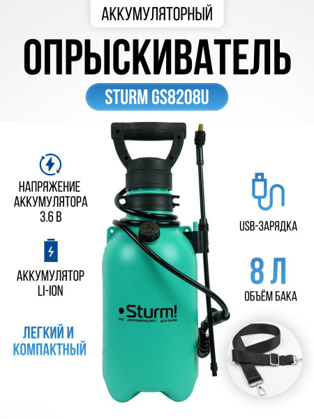 Опрыскиватель садовый аккумуляторный электрический ранцевый Sturm ...