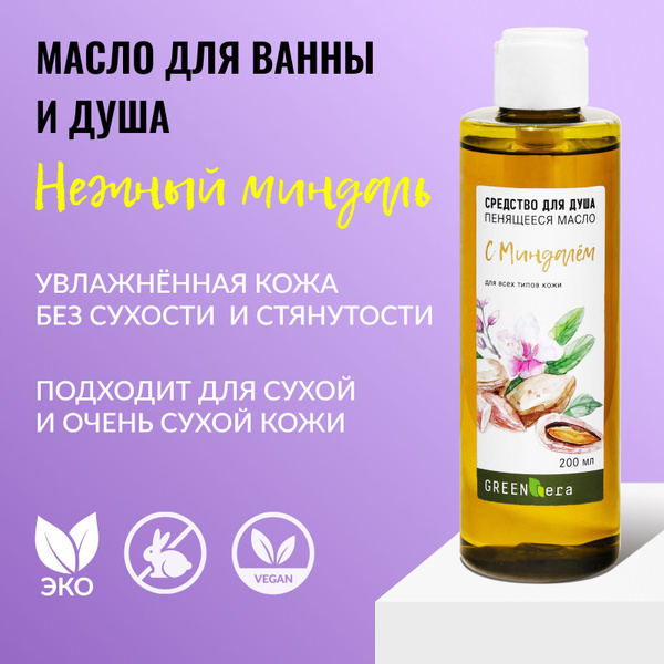 GreenEra Гидрофильное масло для душа и ванны пенящееся, Нежный Миндаль ...