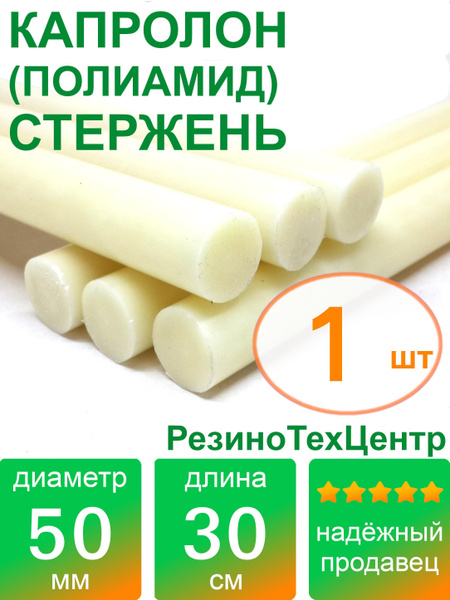 Капролон B(Б, полиамид 6) стержень d 50 для роликов и втулок - купить с ...