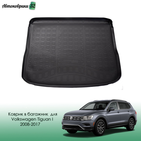 Коврик в багажник для Volkswagen Tiguan I 2008-2017 / Фольксваген ...