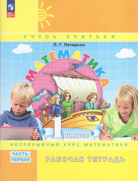 Математика. 1 класс. Рабочая тетрадь. Часть 1 - купить с доставкой по ...