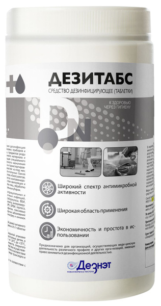Дезитабс (Дезнет) дезинфицирующее средство, таблетки, 300 табл ...