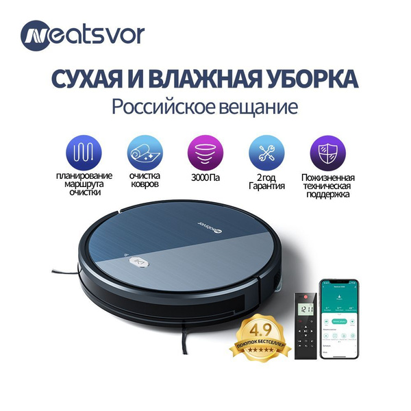 Робот-пылесос NEATSVOR X500(RU),робот пылесос,сухая и влажная уборка ...