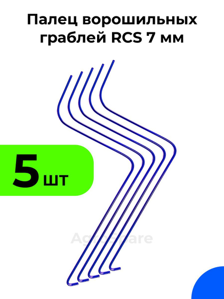 Палец ворошильных граблей РКС / Грабли ворошилки RCS 7 мм (Россия ...