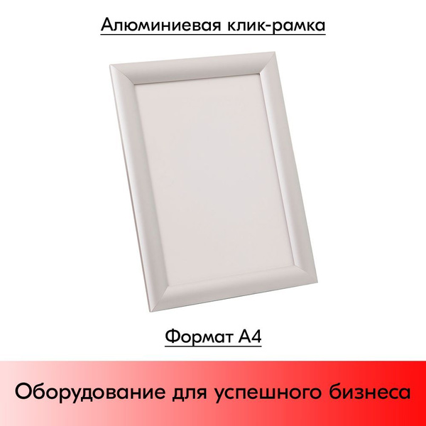 Алюминиевая клик-рама, профиль 25мм, угол 45, формат А4. купить по ...