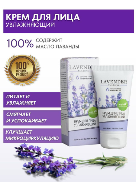 Крымская Роза LAVENDER Крем для лица увлажняющий для всех типов кожи ...