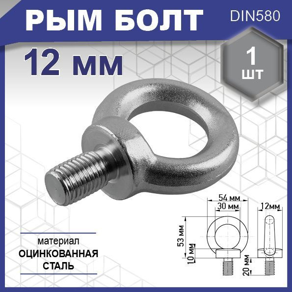 Рым болт, DIN 580, цинк М12 уп. карточка - 1 шт. (фасов.) - купить по ...