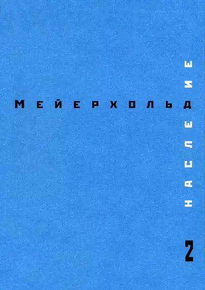 Наследие. Том 2 | Мейерхольд Всеволод Эмильевич | Электронная книга ...