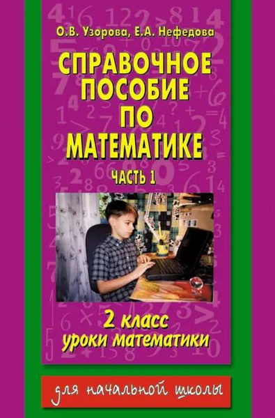 Справочное пособие по математике. Уроки математики. 2 класс. Часть 1 ...