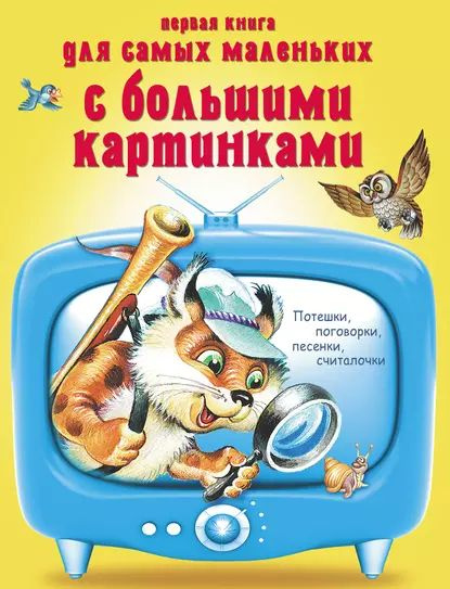 Первая книга для самых маленьких с большими картинками. Потешки ...