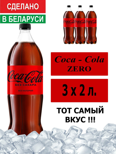 Газированный напиток Coca-Cola Zero 2 л. 3 шт. / Кока-Кола Зеро без ...