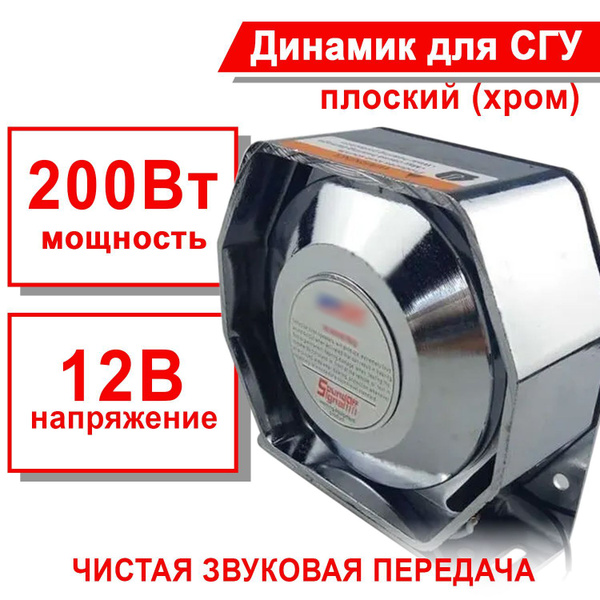 Динамик громкоговоритель для СГУ 200W 12V плоский (хром) 200Ватт, 12V ...