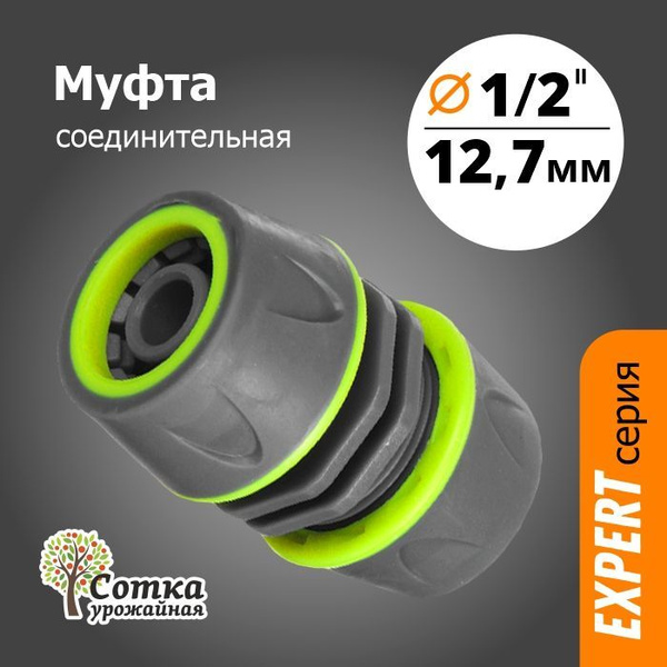 Муфта 1/2х1/2 соединительная прорезиненная - купить с доставкой по ...