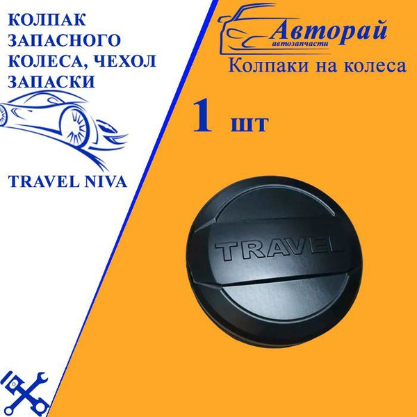 Колпак запасного колеса, чехол запаски Нива Тревел TRAVEL NIVA ...