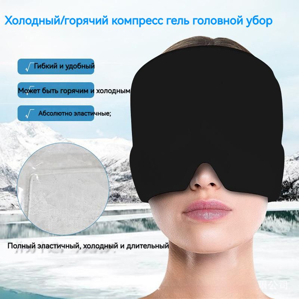 Мигрень ледяная бандана, шапочка для облегчения головной боли - купить ...