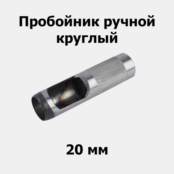 Пробойник ручной круглый 20 мм - купить с доставкой по выгодным ценам в ...