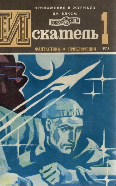 Журнал "Искатель" Выпуск №1 1978 - купить с доставкой по выгодным ценам ...