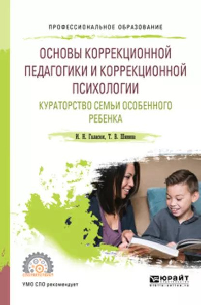 Основы коррекционной педагогики и коррекционной психологии. Кураторство ...