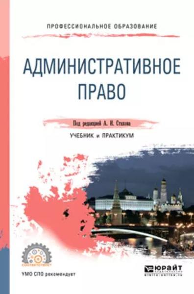 Административное право. Учебник и практикум для СПО | Федорова Татьяна ...