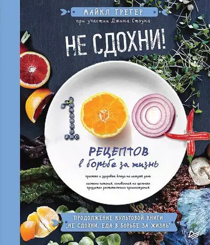 Не сдохни! 100+ рецептов в борьбе за жизнь | Стоун Джин, Грегер Майкл ...