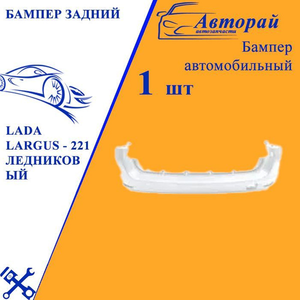 Бампер задний на LADA Largus Лада Ларгус - 221 ледниковый - купить с ...