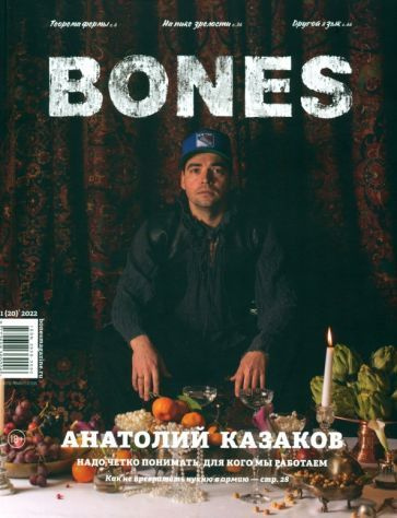 Bones журнал. Bone journal. Bone journal. Bones обложка. Bones журнал.