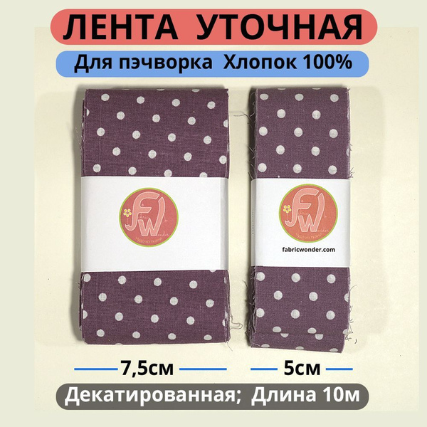 Ткань "Чудо из Ткани", лента для пэчворка уточная декатированная для ...