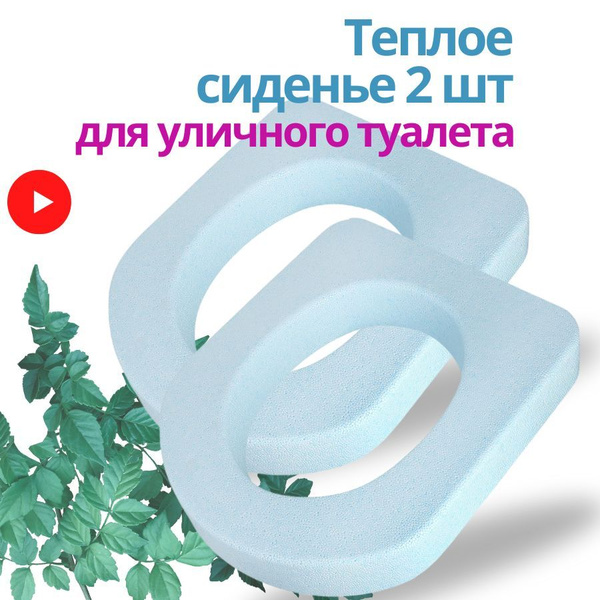 Комплект тёплых сидений - 2 шт для дачного или уличного туалета ...