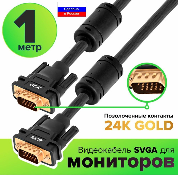 Кабель VGA (D-Sub) GCR GREEN CONE RETAIL VM2 - купить по низкой цене в ...
