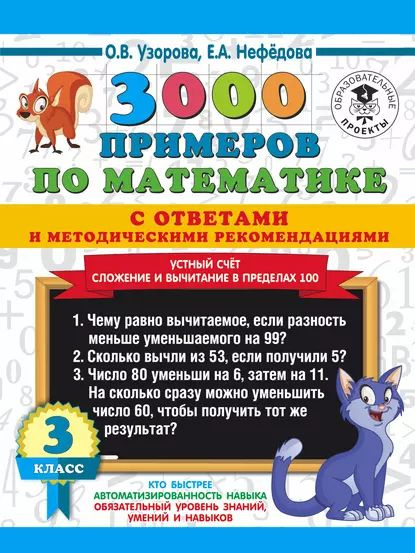 3000 новых примеров по математике, 1 класс. Счёт в пределах десятка", Узорова О.