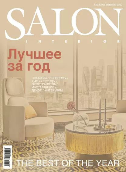 Salon журнал интерьеров