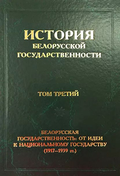 История белорусской государственности. Том третий. Белорусская ...