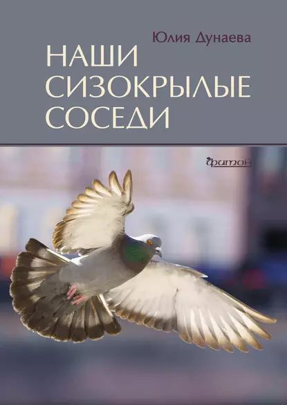 Наши сизокрылые соседи | Дунаева Юлия Александровна | Электронная книга ...